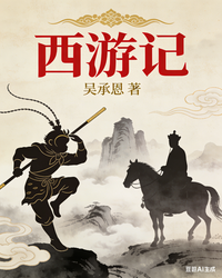 西游记封面